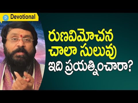 రుణ విమోచన విముక్తి కోసం ఇలా చేయండి: Remedies to remove Debts by జ్యోతిష్కులు మందా సూర్యనారాయణ శర్మ