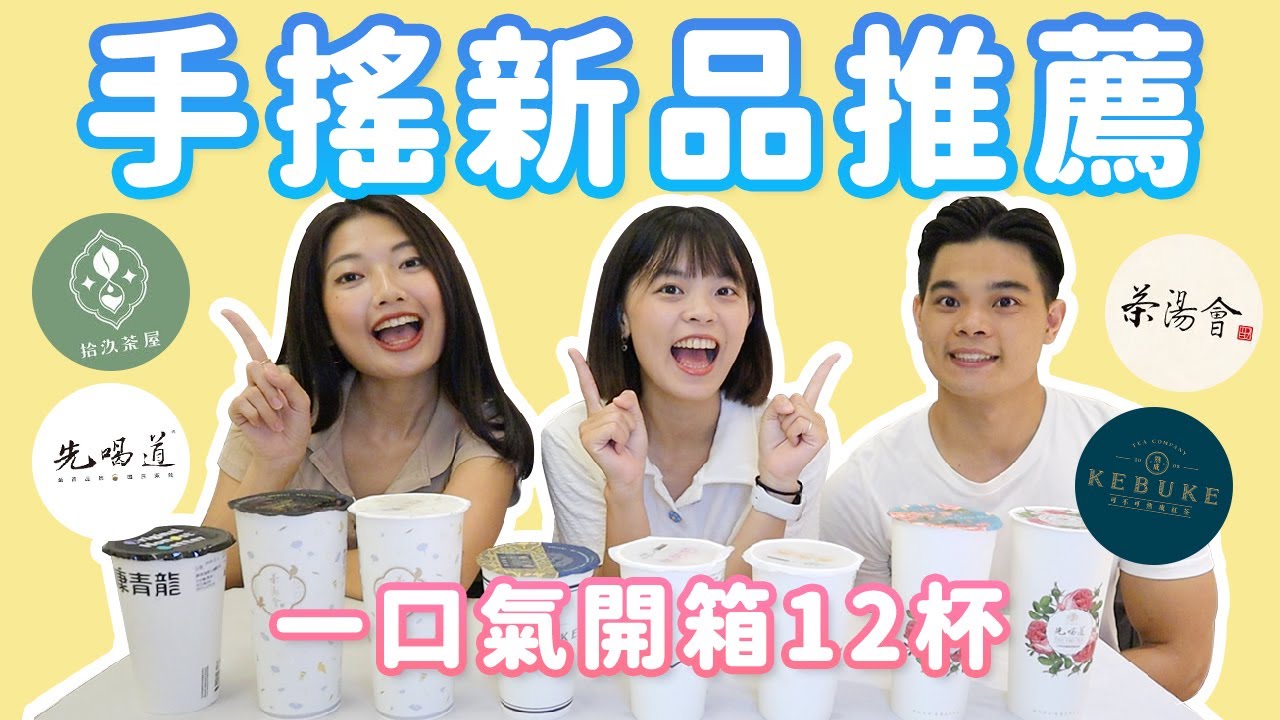 今夏手搖新品開箱✨拾汣茶屋、可不可、先喝道、珍煮丹、茶湯會、康青龍！這杯必買超解暑🌊