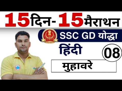 SSC GD Constable 2021 || SSC-GD Hindi मुहावरे संबंधी पश्न  SSC GD Previous Year Questions Hindi