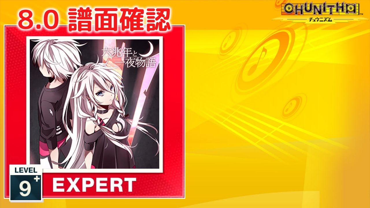 8.0) 六兆年と一夜物語 [EXPERT 9+] (譜面確認) [CHUNITHM