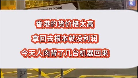 去了一趟香港就拿了幾台手機回來！ - 天天要聞