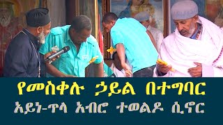 Memehir Girma Wondimu Video 376 የመስቀሉ ኃይል በተግባር አይነ-ጥላ አብሮ ተወልዶ ሲኖር