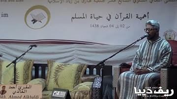 تلاوة رائعة جدا للقارئ أحمد الخالدي في ملتقى السنوي 17 بمسجد طارق بن زياد بفرانكفورت
