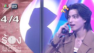 Download lagu The Wall Song ร้องข้ามกำแพง | EP.300 | กลัฟ คณาวุฒิ | 4 มิ.ย.69 [4/4]