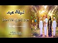 شيلة عيد 2026 عيد الوهيبي لفانا وعاد 