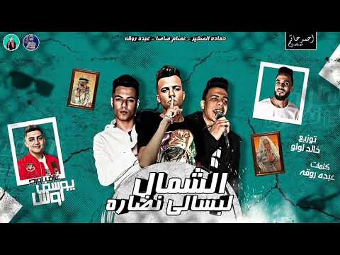 مهرجان الشمال لبسالى نضاره غناء عصام صاصا عبده روقه حماده الصغير توزيع خالد لولو 2020