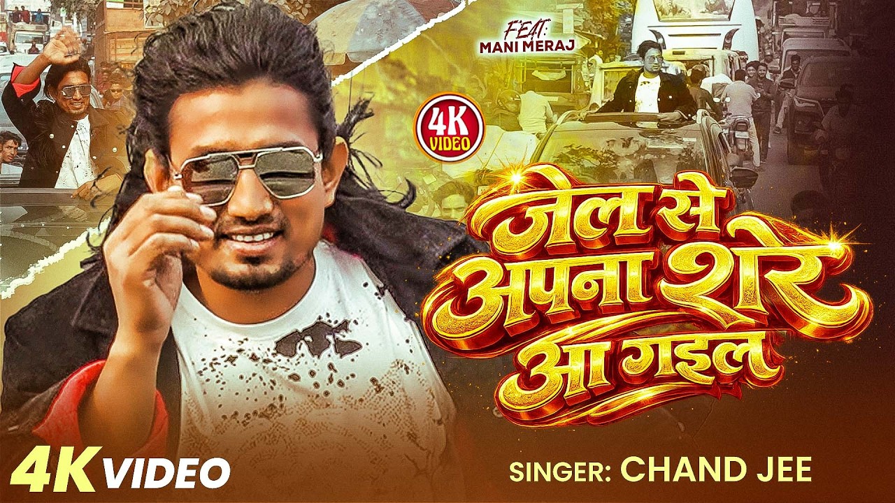 #video #Mani_Miraj Jail Se Apna Sher Aa Gail | #Chand Jee | #Jel Se Apna Sher Aa Gail| #Bhojpuri ...