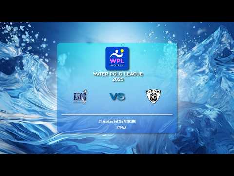 ΑΝΟ ΓΛΥΦΑΔΑΣ iRepair - ΠΑΟΚ DOMUS ERGO  | WATER POLO LEAGUE WOMEN 2025-26