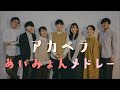 アカペラあいみょんメドレー