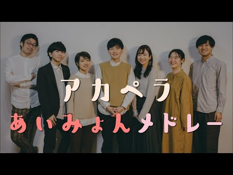 アカペラあいみょんメドレー