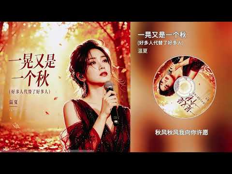 温夏 | 一晃又是一个秋(好多人代替了好多人)