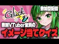 【参加型配信】参加VTuber全員のイメージクイズ!【 #グリュックV】