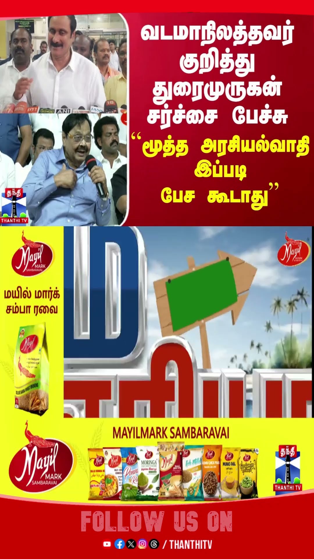 duraimurugan || anbumaniramadoss || duraimuruganspeech