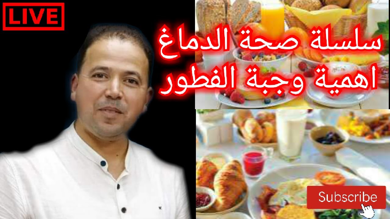 🔴 سلسلة صحة الدماغ🧠 اهمية وجبة الفطور || الاستاذ محمد احليمي اختصاصي الحمية العلاجية والتغذية الصحية