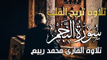 تلاوة تخشع لها القلوب سورة النجم القارئ محمد ربيع
