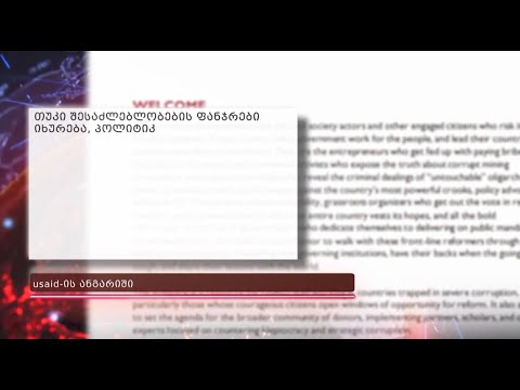 ოლიგარქის მიერ სახელმწიფოს მიტაცება, ფარული ბიზნეს გარიგებები რუსეთში და კორუფცია- USAID-ის ანგარიში