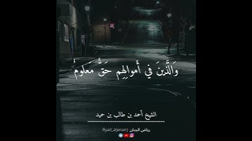 ما تيسر من سورة المعارج | الشيخ أحمد بن طالب بن حميد