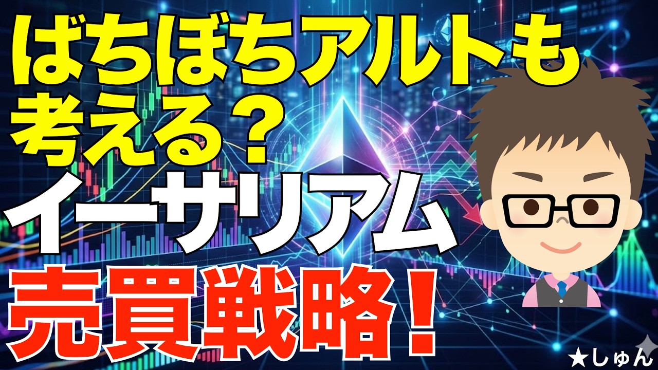 イーサリアム（ETH)売買戦略！〜ぼちぼちアルトも考える？