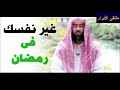 غير حياتك فى رمضان الشيخ نبيل العوضى كلام سيغير حياتك غير حياتك فى رمضان الشيخ نبيل العوضى كلام سيغير حياتك