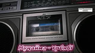 Video thumbnail of "Мунайма урбиби💫"