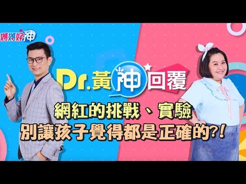網紅的挑戰、實驗，別讓孩子覺得都是正確的？！Dr.黃神回覆 鍾欣凌 黃瑽寧【媽媽好神】
