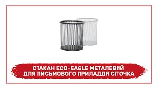 Стакан Eco-Eagle металевий для письмового приладдя &quot;Сіточка&quot; TY540 - огляд