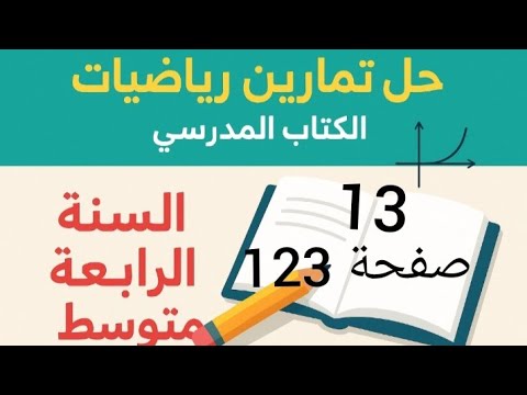 حل تمرين 13 صفحة 123 من الكتاب المدرسي رياضيات رابعة متوسط