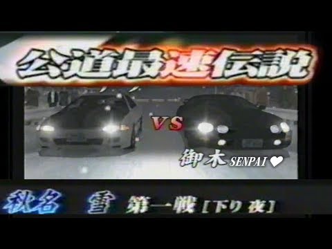 【Initial D ver.3】頭文字D3 秋名雪 vs 御木先輩【vs Miki SENPAI♡】