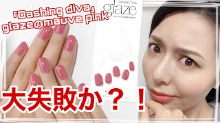 【リクエスト】大失敗？Dashing divaのglaze 「mauve pink」を正直レビュー！貼って固める簡単ネイル☆【韓国ジェルネイルシール「ダッシングディバ」剥がしながら使い方を解説！】