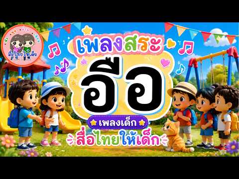 สระ อือ