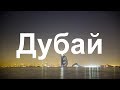 Интересни факти за Дубай ( Обединените арабски емирства )