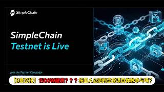 【0撸空投】1500W融资？？？纯国人团队RWA公链SimpleChain你敢参与吗？
