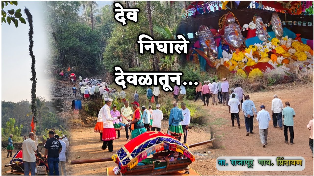 देव निघाले देवळातून...| Kokan Village Shimga | Aai Mahalaxmi palkhi | kapad khele| 