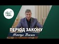 Період Закону | Проповідь | Манчул Василь