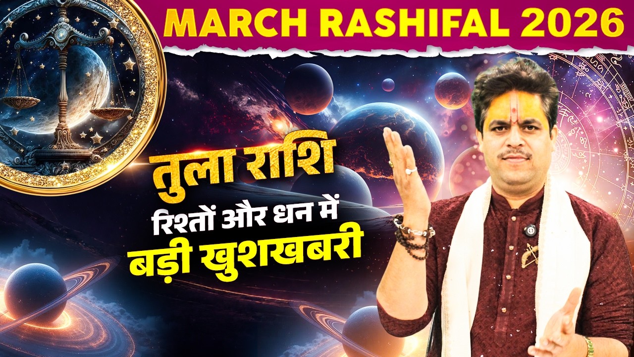 Гороскоп на март 2026 года | Весы - Отличные новости в отношениях и финансах | Доктор Радж Мишра