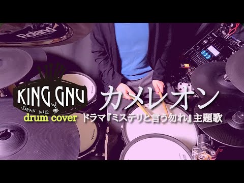 カメレオン/King Gnu　叩いてみた【drum cover】※ドラマ『ミステリと言う勿れ』主題歌