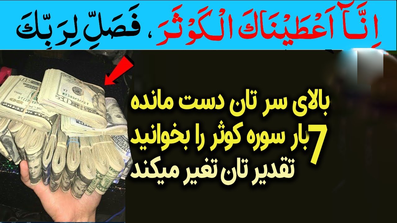 معجزه سوره کوثر که تقدیر شما را در 3 روز تغیر میدهد