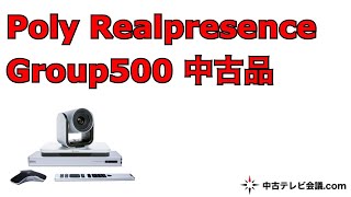 Poly  Realpresence Group 500 中古品