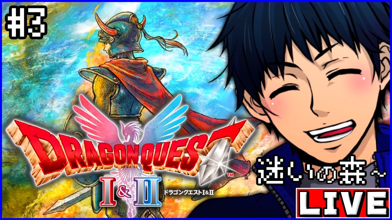 #3【ドラクエI&II リメイク HD-2D版】完全初見！ドラゴンクエストIの世界へ！！迷いの森～ ※ネタバレあり