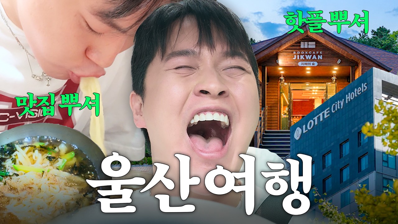 울산 여행, 솔직히 기대 안 했거든요?