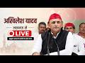 अखिलेश यादव लखनऊ से LIVE बोल रहे हैं | | ब्राह्मण समाज के लोगों के साथ चर्चा | INDC Network