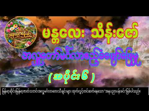 မန္တတလေး သိန်းဇော်/အလှူတော်မင်္ဂလာဧည့်ခံဖျော်ဖြေမှု့(အပိုင်း၆)