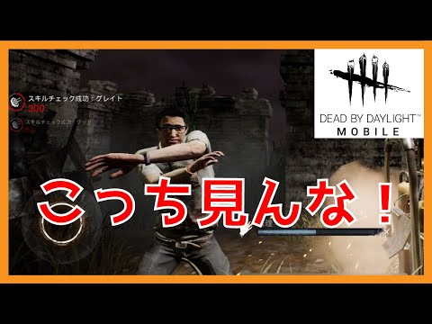 #1【DBDモバイル】初めての相手がマイケル...『Dead by Daylight Mobile』- DBDM -