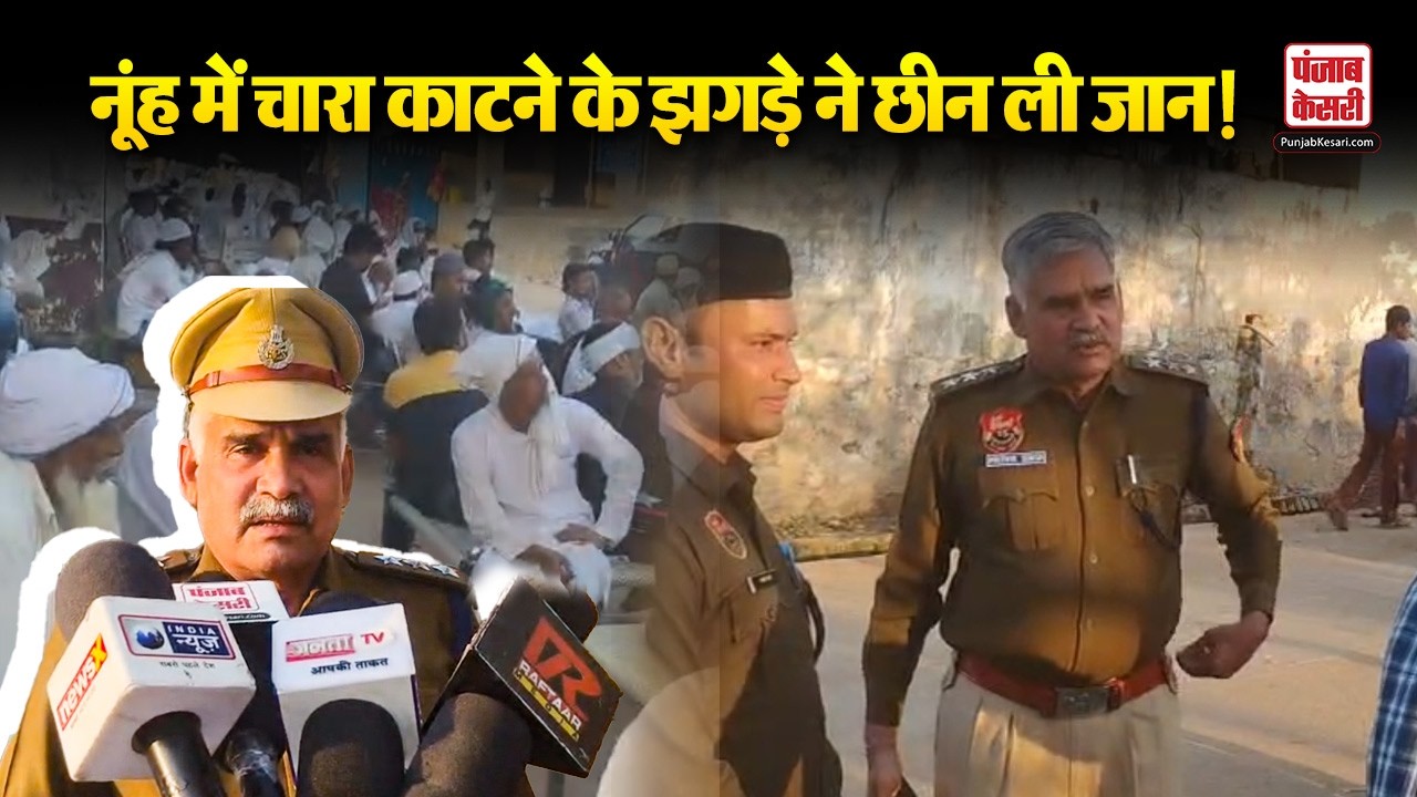 HARYANA NEWS: ! नूंह में चारा काटने के विवाद में मारपीट, एक युवक ने तोड़ा दम, 8 के खिलाफ केस दर्ज