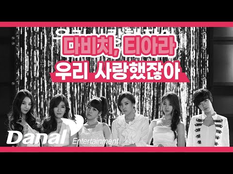 Lyrics Video | 다비치, 티아라 (Davichi, T-ARA) - 우리 사랑했잖아