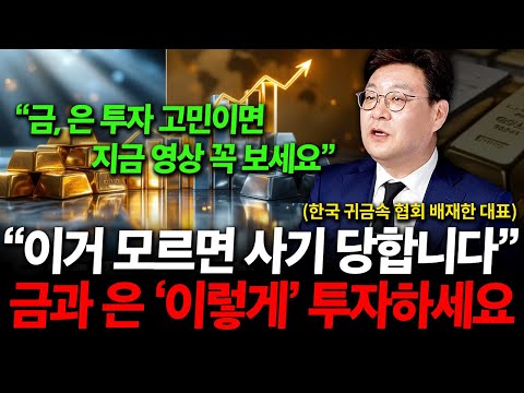 "이거 모르면 사기 당합니다", 금과 은 투자 고민이라면 반드시 '이렇게' 투자하세요 ( 배재한 대표 )