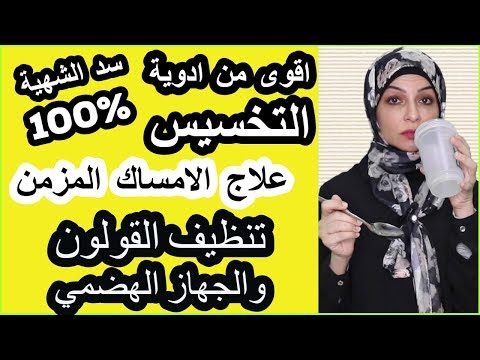 ١٨--اقوى-من-ادوية-التخسيس-لسد-الشهية/-التحكم-في-السعرات-الحرارية-اثناء-الدايت/-علاج-الامساك-المزمن