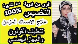 ١٨- اقوى من ادوية التخسيس لسد الشهية/ التحكم في السعرات الحرارية اثناء الدايت/ علاج الامساك المزمن