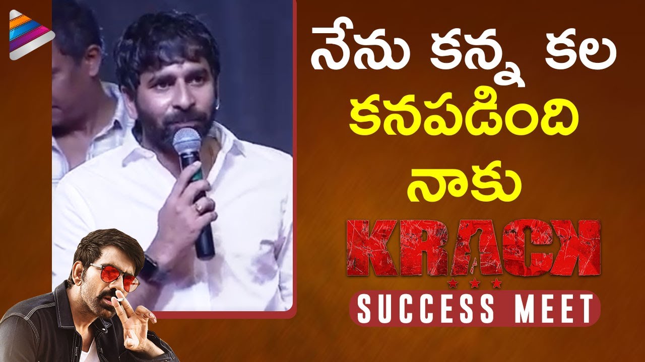 Gopichand Malineni Thanks His Team | Krack Movie Success Meet | Ravi Teja | Shruti Haasan