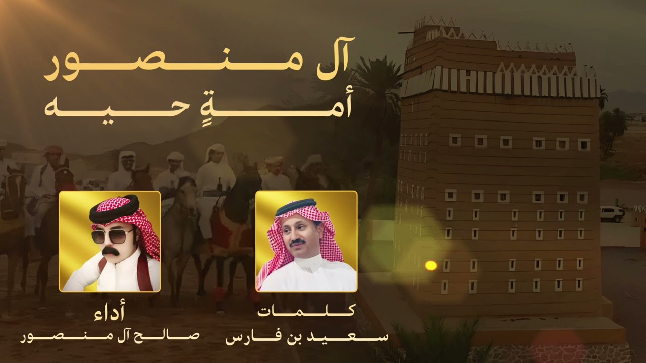 شيلة || ال منصور امةً حيةً || صالح ال منصور|| حصرياً 2025